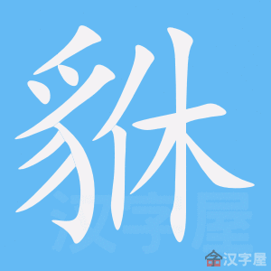 貅 stroke order animation