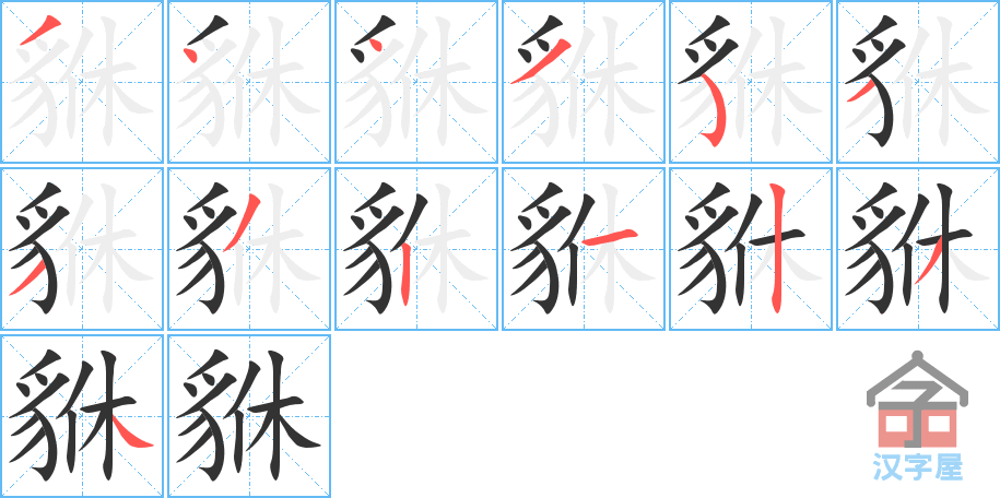 貅 stroke order diagram
