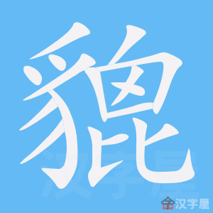 貔 stroke order animation