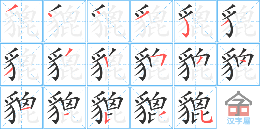 貔 stroke order diagram