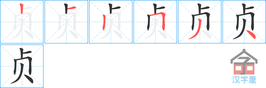 贞 stroke order diagram