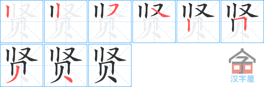 贤 stroke order diagram