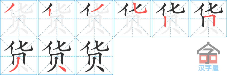 货 stroke order diagram