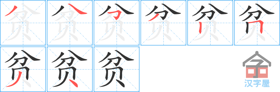 贫 stroke order diagram