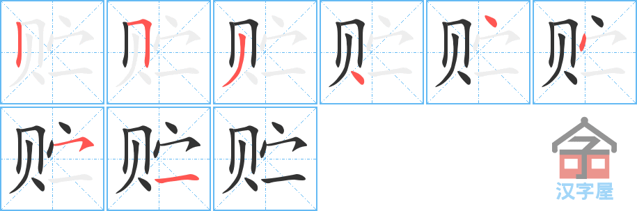 贮 stroke order diagram