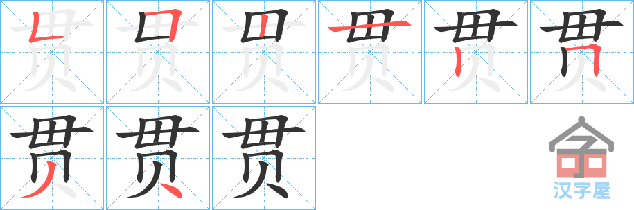 贯 stroke order diagram