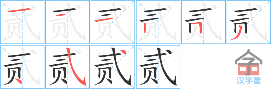 贰 stroke order diagram