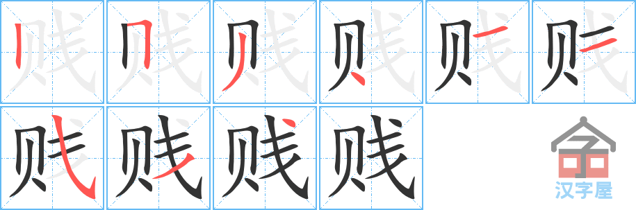 贱 stroke order diagram