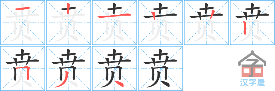 贲 stroke order diagram