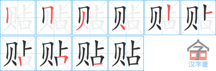 贴 stroke order diagram