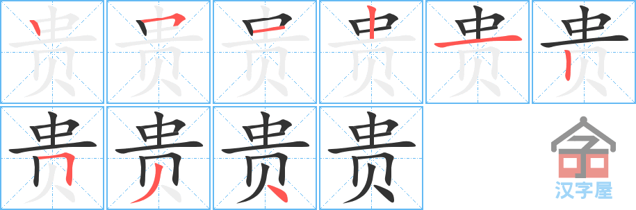 贵 stroke order diagram