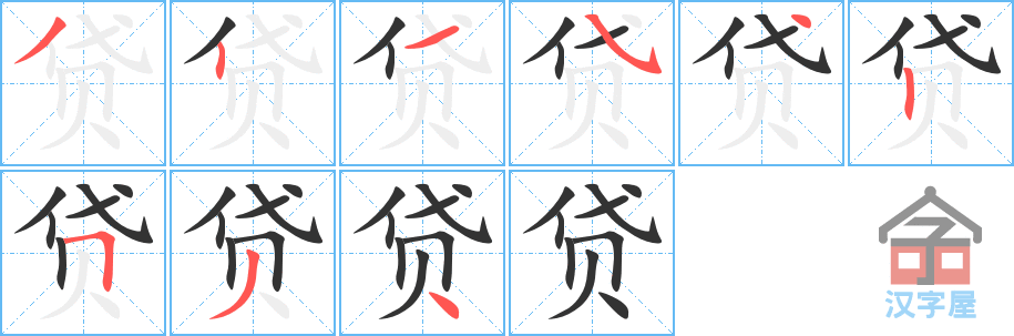 贷 stroke order diagram