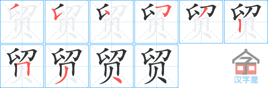 贸 stroke order diagram