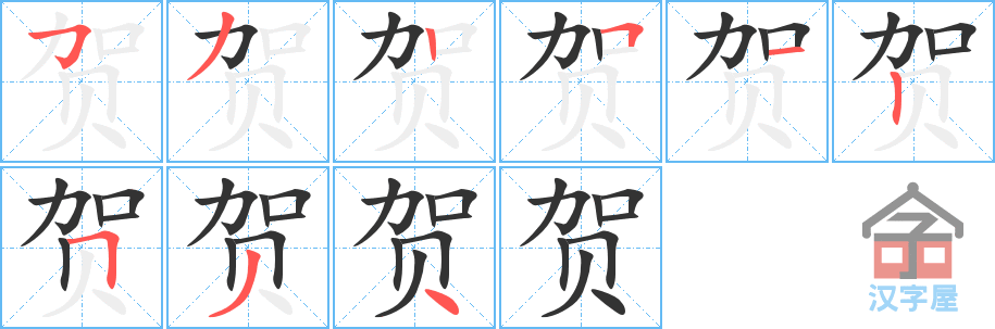 贺 stroke order diagram