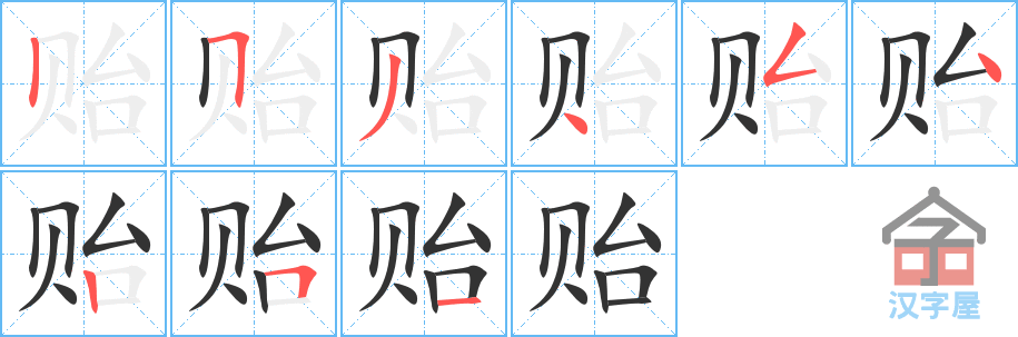 贻 stroke order diagram