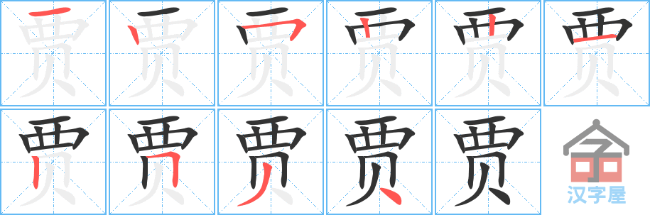 贾 stroke order diagram