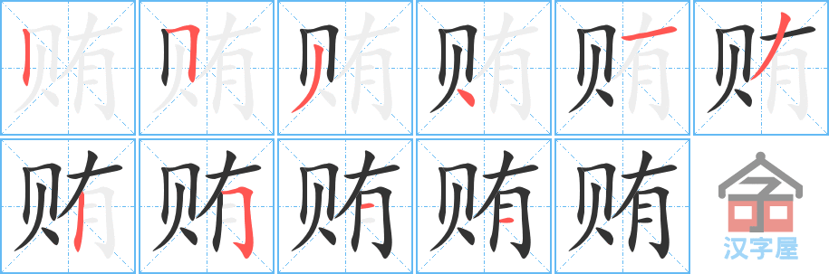 贿 stroke order diagram