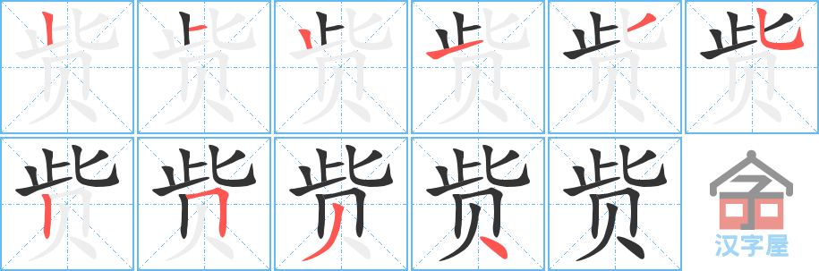 赀 stroke order diagram