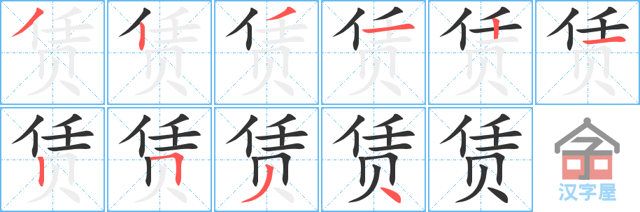 赁 stroke order diagram