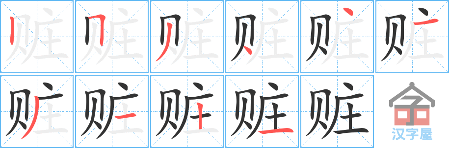 赃 stroke order diagram