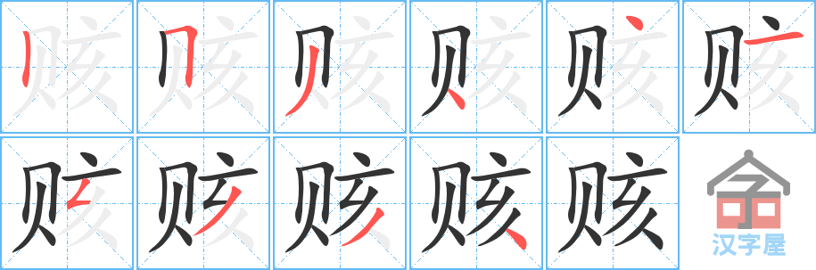 赅 stroke order diagram