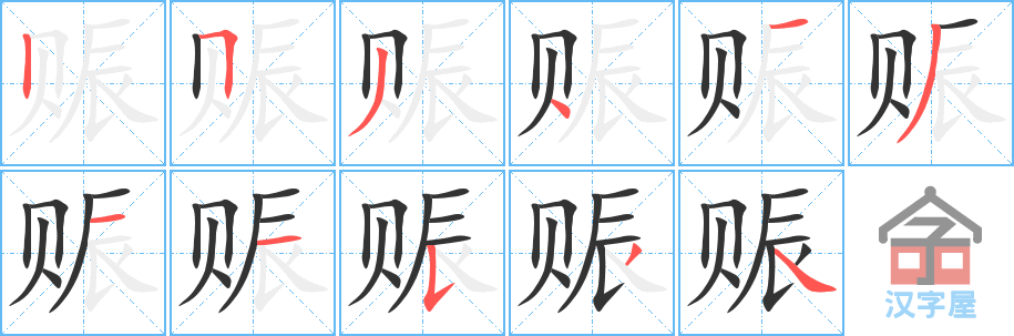 赈 stroke order diagram