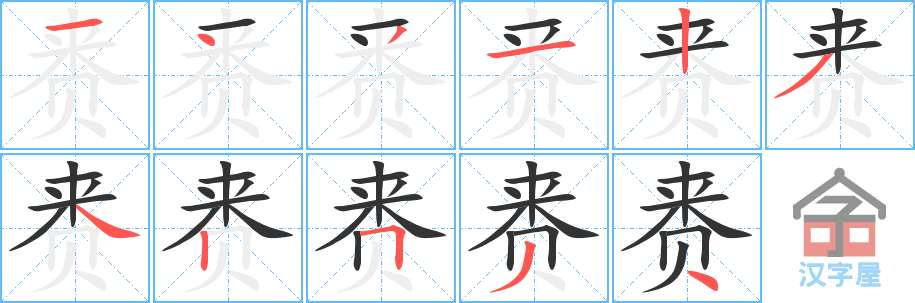 赉 stroke order diagram