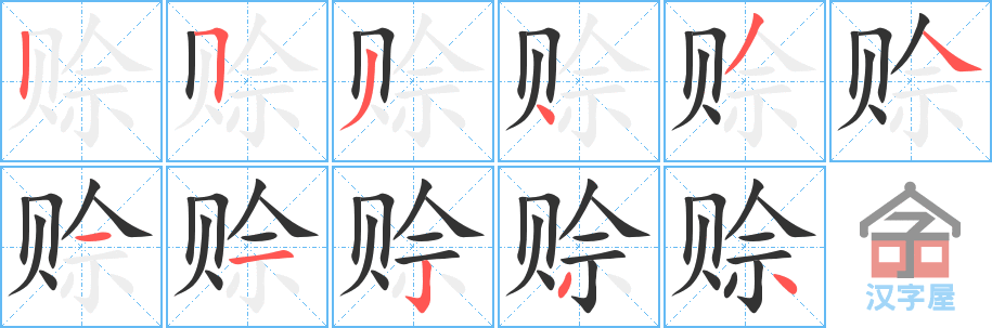 赊 stroke order diagram