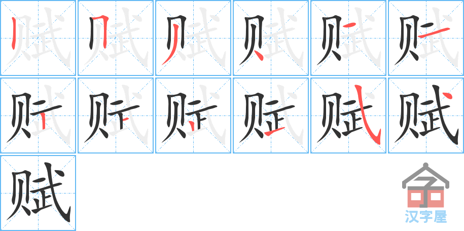 赋 stroke order diagram