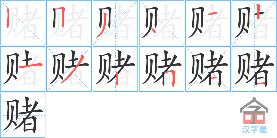 赌 stroke order diagram