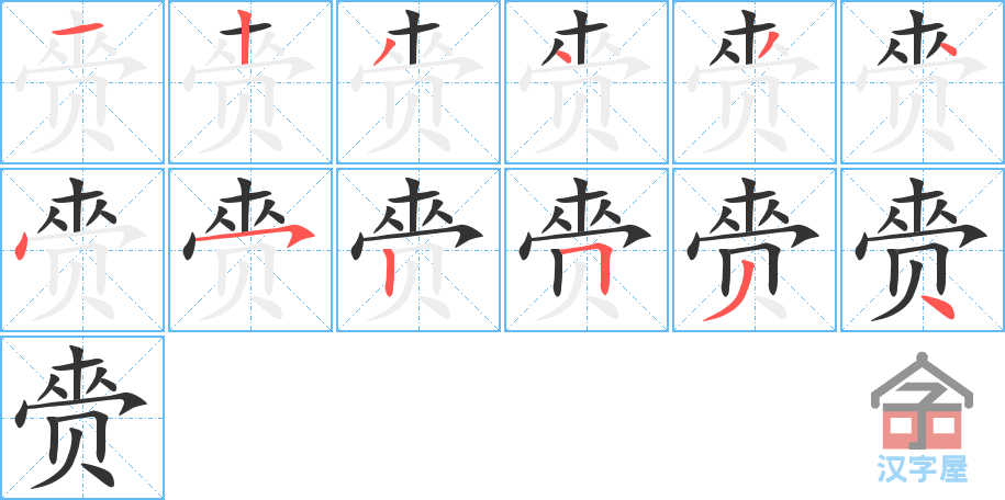 赍 stroke order diagram