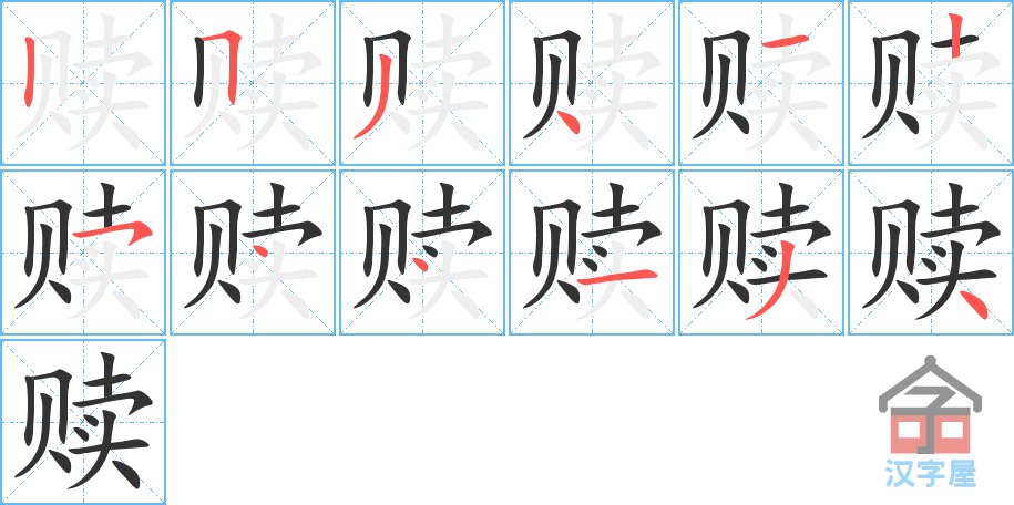 赎 stroke order diagram