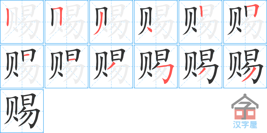 赐 stroke order diagram