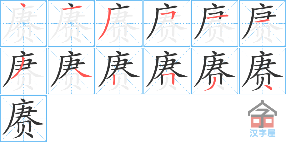 赓 stroke order diagram