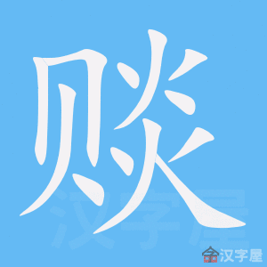 赕 stroke order animation