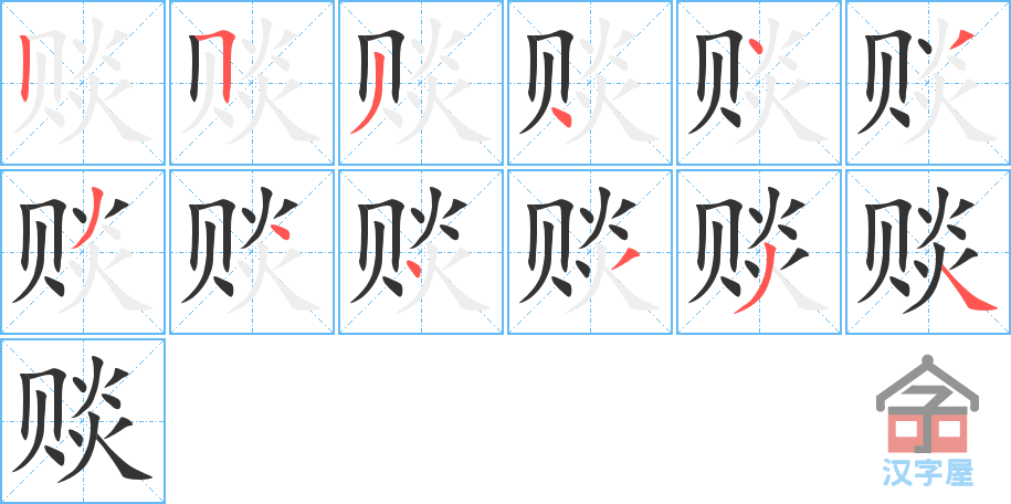 赕 stroke order diagram