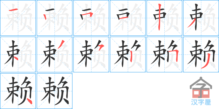 赖 stroke order diagram