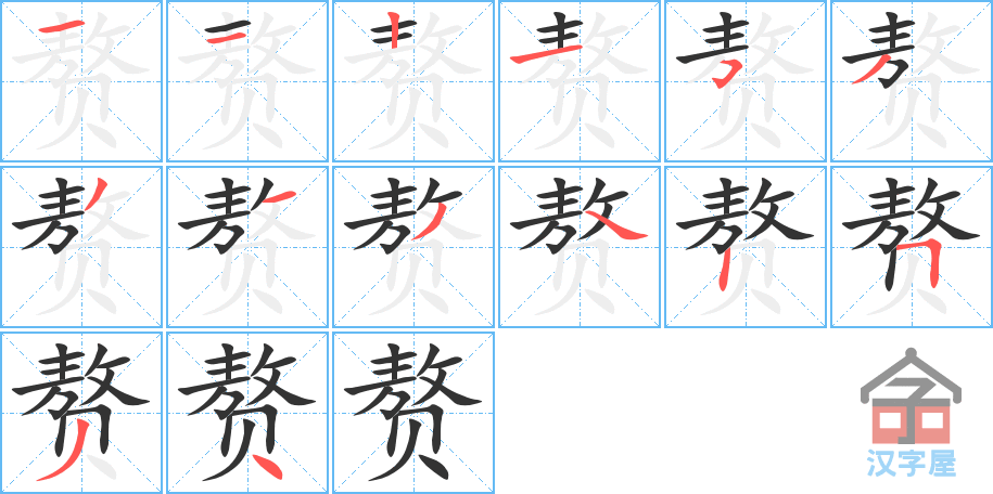 赘 stroke order diagram