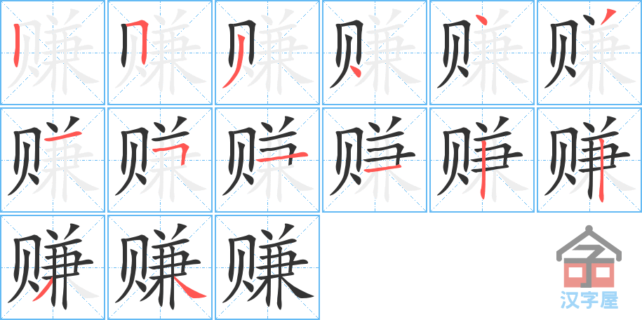 赚 stroke order diagram