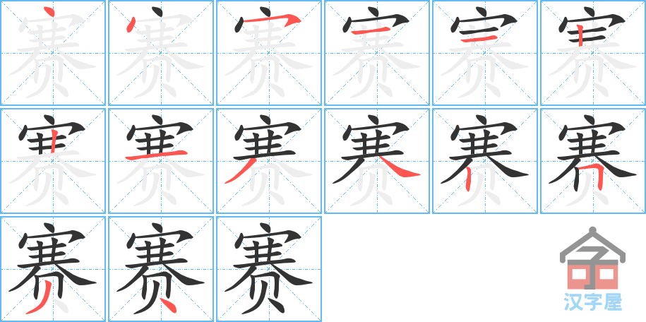 赛 stroke order diagram