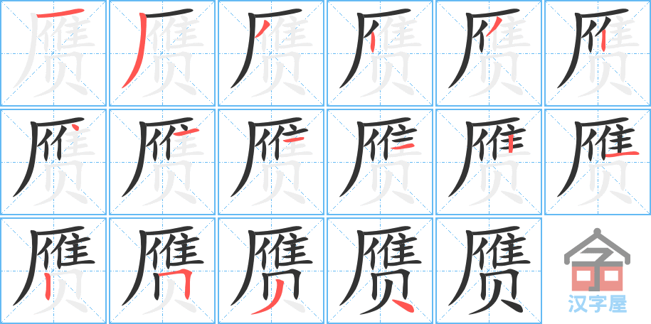 赝 stroke order diagram