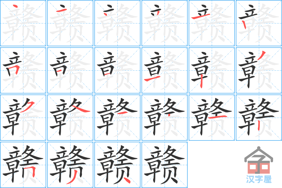 赣 stroke order diagram