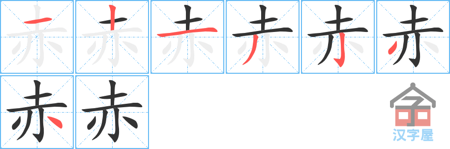 赤 stroke order diagram