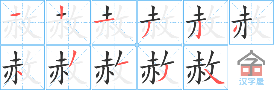 赦 stroke order diagram