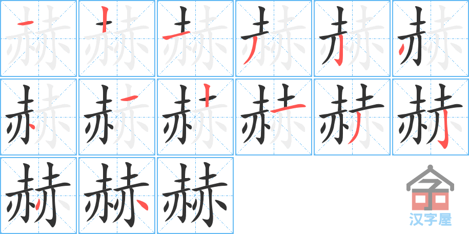 赫 stroke order diagram