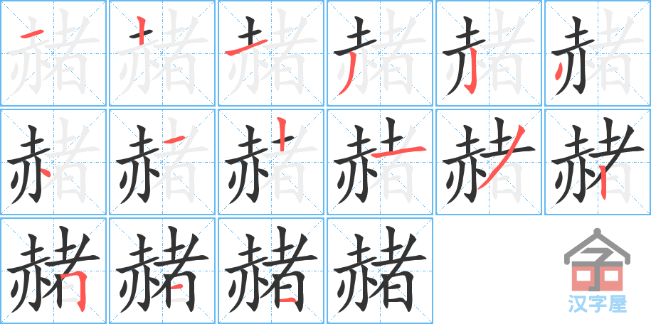 赭 stroke order diagram