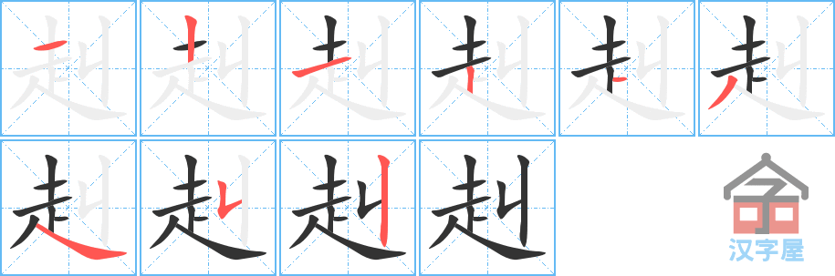 赳 stroke order diagram