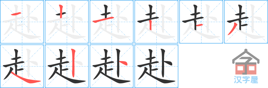 赴 stroke order diagram