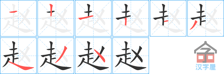 赵 stroke order diagram