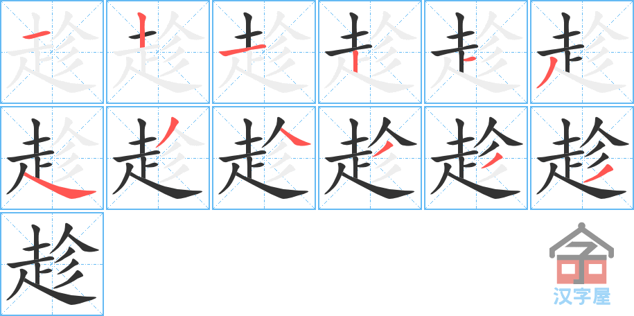 趁 stroke order diagram